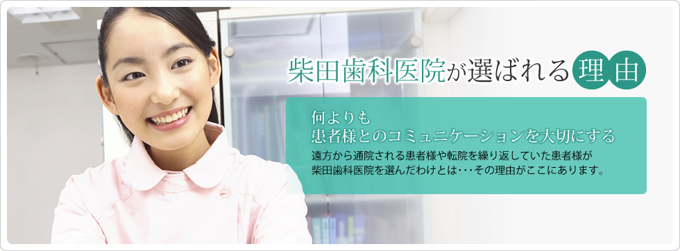 柴田歯科医院 の写真