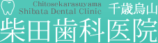 柴田歯科医院