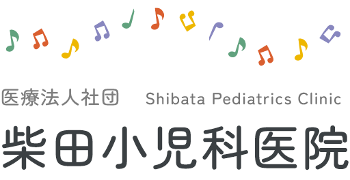 医療法人社団柴田小児科医院