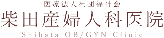 医療法人社団福神会柴田産婦人科医院