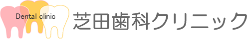 は芝田歯科クリニック