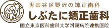 しぶたに矯正歯科