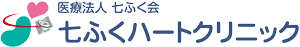 医療法人 七ふく会 七ふくハートクリニック