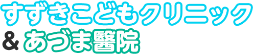 医療法人社団七風会あづま醫院