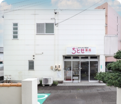 ちとせ薬局 の写真