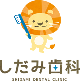 しだみ歯科