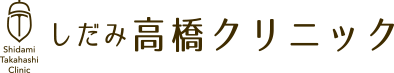 しだみ高橋クリニック