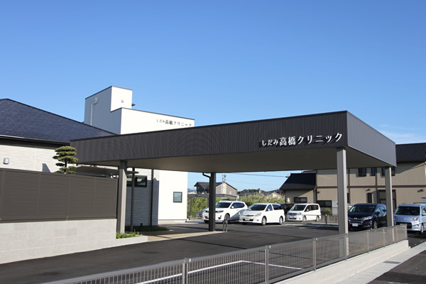 しだみ高橋クリニック の写真