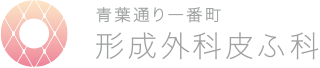 青葉通り一番町形成外科皮ふ科