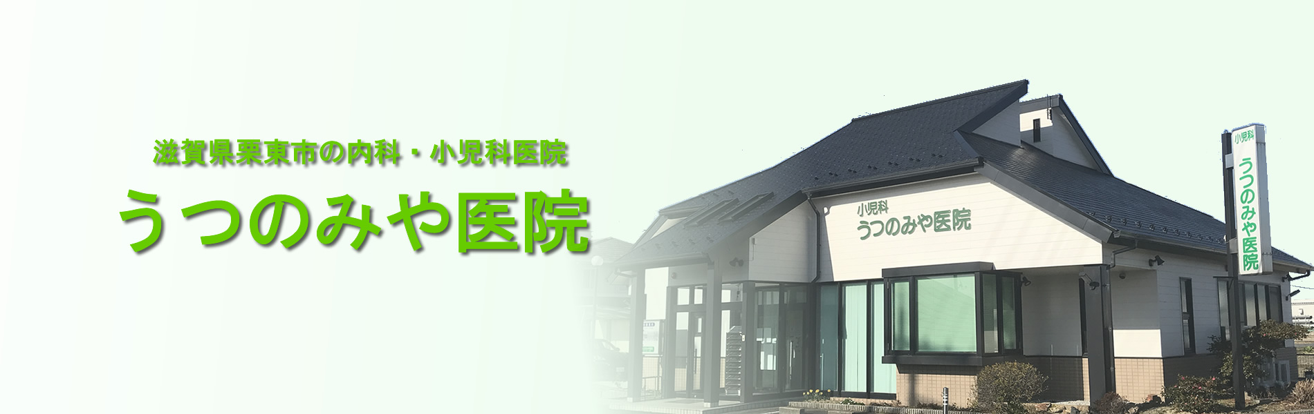 医療法人社団 うつのみや医院 の写真