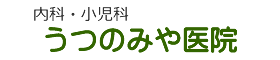 医療法人社団 うつのみや医院