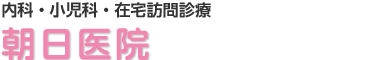 医療法人社団 朝日医院