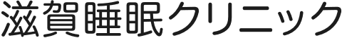 医療法人瑞明会 滋賀睡眠クリニック
