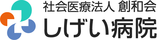しげい病院