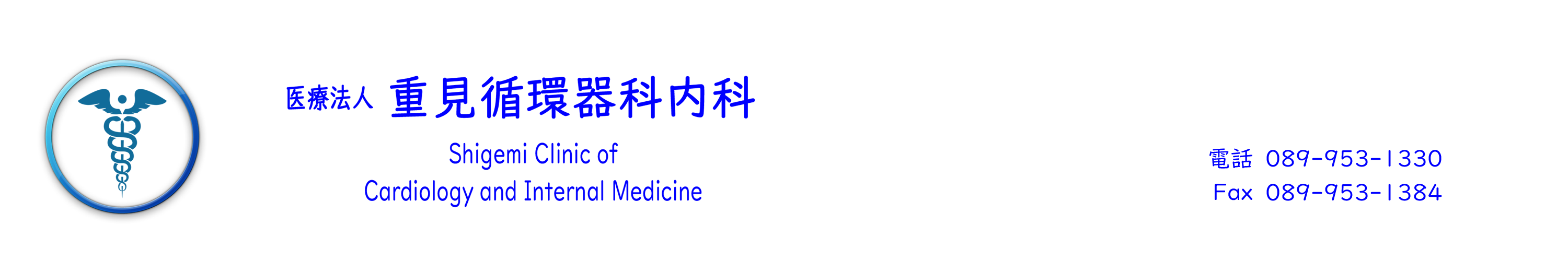 重見循環器科内科