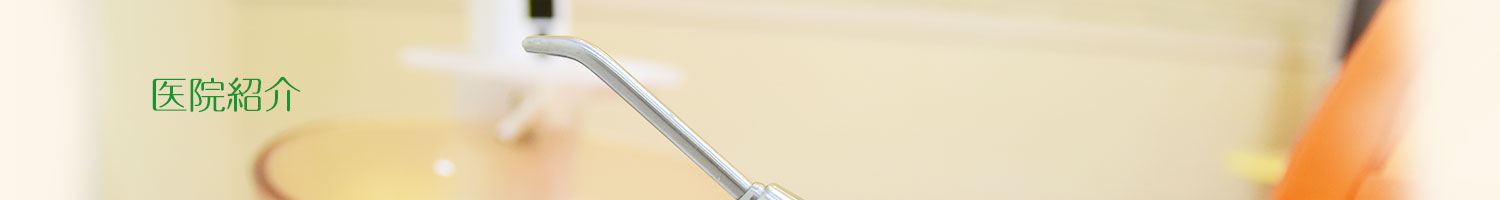 しげしたデンタルクリニック の写真