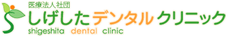 しげしたデンタルクリニック