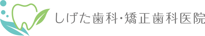 しげた歯科・矯正歯科医院