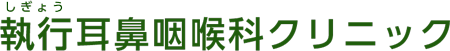 執行耳鼻咽喉科クリニック