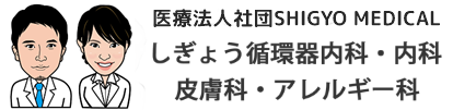 しぎょう循環器内科・内科・皮膚科・アレルギー科