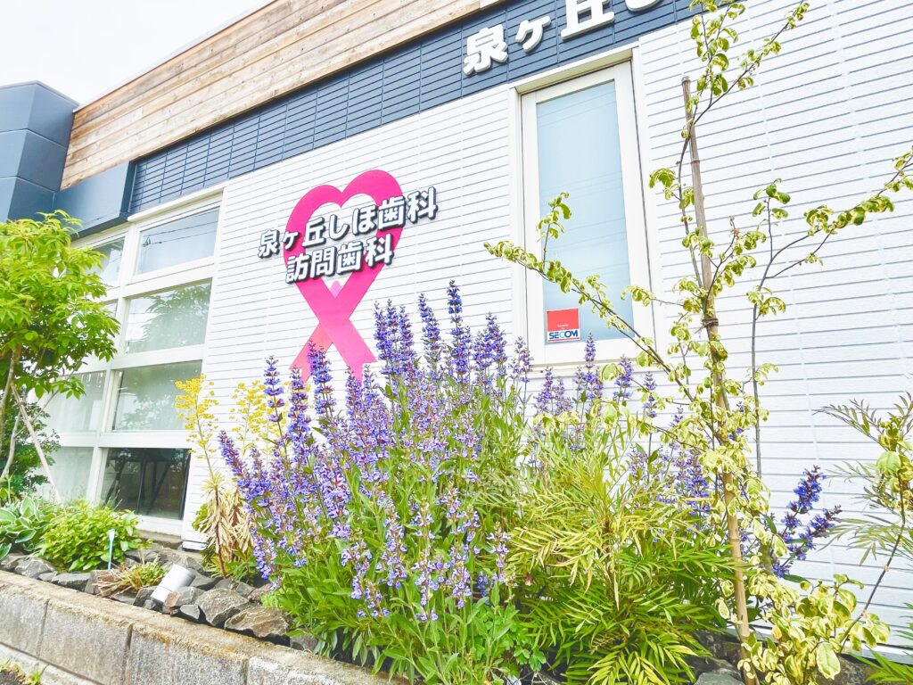 泉ヶ丘しほ歯科・訪問歯科 の写真