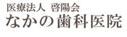 ひたちなか市の歯科