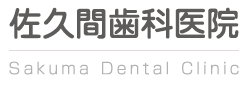 文京区 佐久間歯科医院