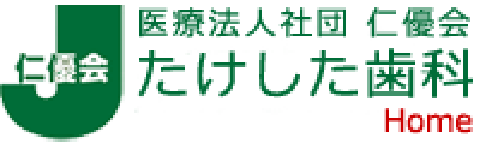 医療法人社団仁優会たけした歯科