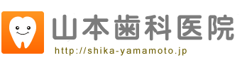 山本歯科医院