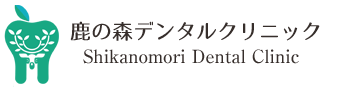 鹿の森デンタルクリニック