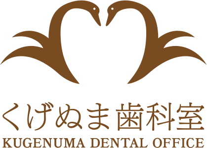 医療法人光風会くげぬま歯科室
