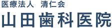 医療法人清仁会 山田歯科医院