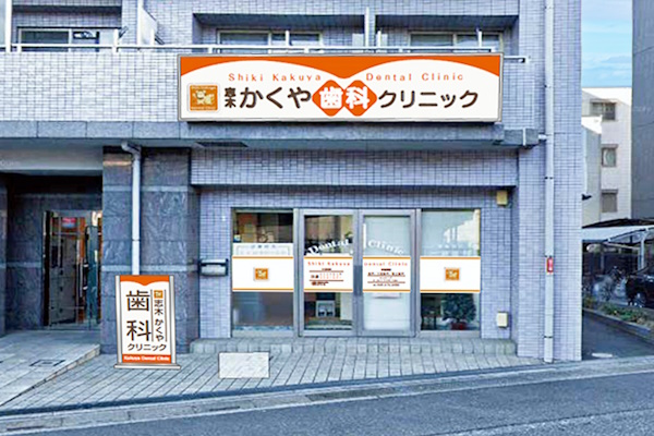 志木かくや歯科クリニック の写真