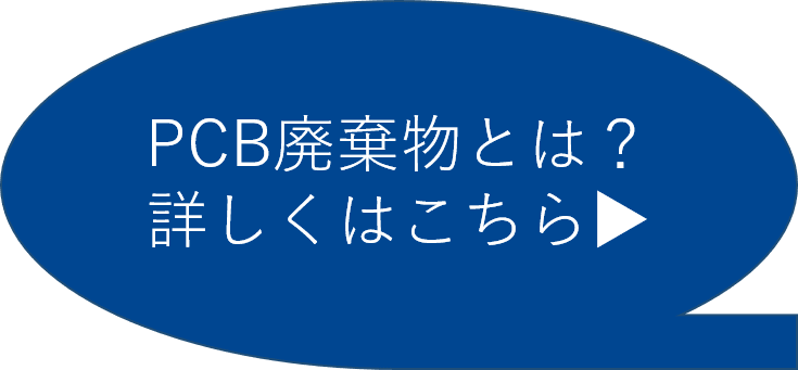 PCB廃棄物とは？詳しくはこちらをクリック