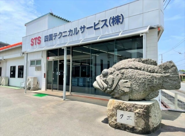 四国テクニカルサービス株式会社 の写真