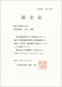 香川県事業継続計画（BCP）