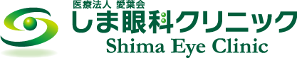 医療法人 愛葉会 しま眼科クリニック