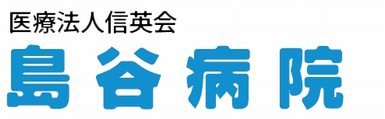 医療法人信英会 島谷病院
