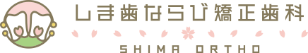 しま歯ならび矯正歯科