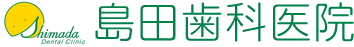 島田歯科医院