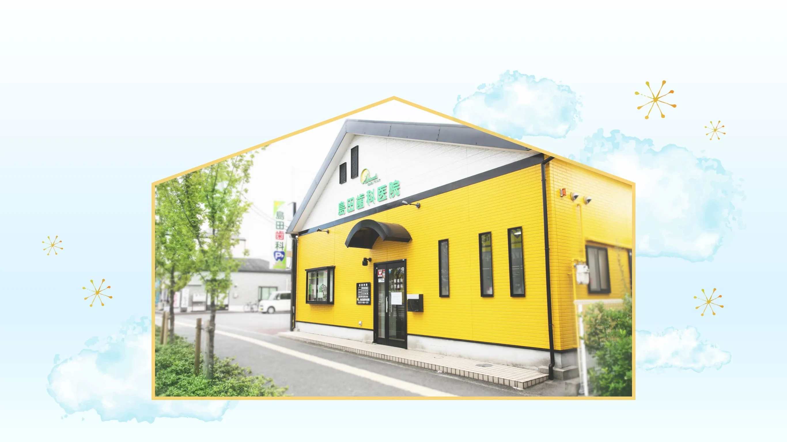 島田歯科医院 の写真