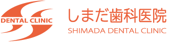 しまだ歯科医院