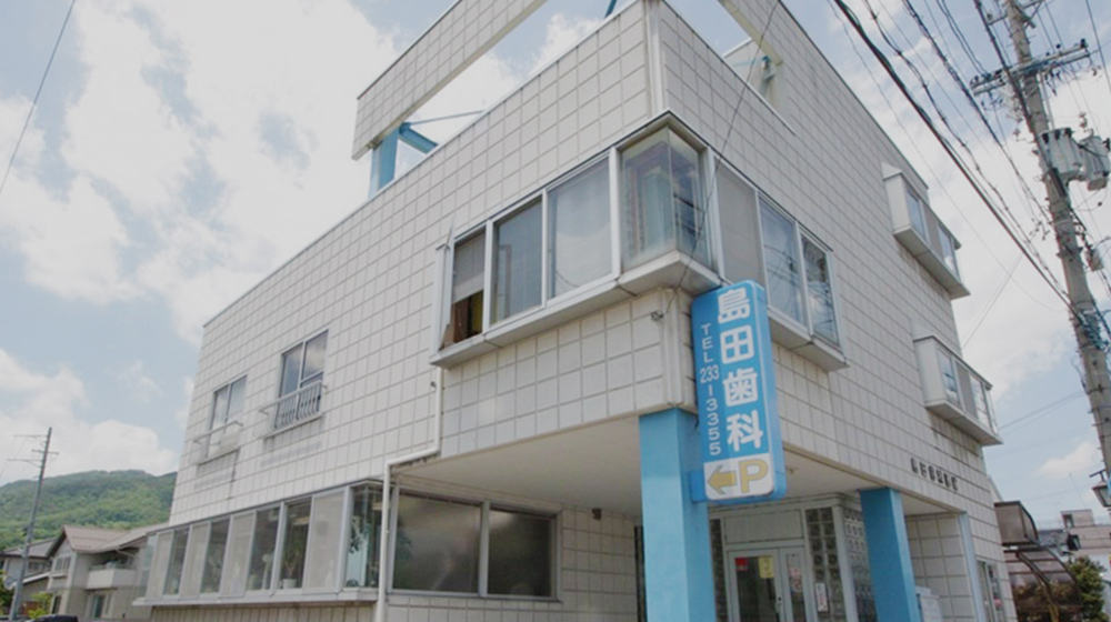島田歯科医院 の写真
