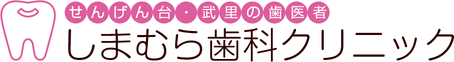 しまむら歯科クリニック