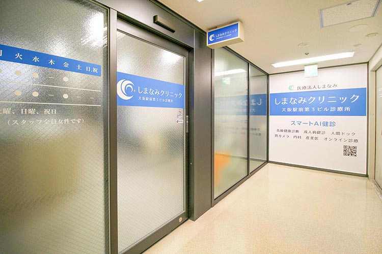しまなみクリニック大阪駅前第３ビル診療所 の写真