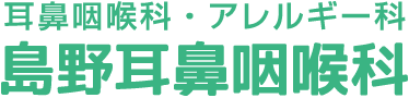 医療法人クローバー会　島野耳鼻咽喉科