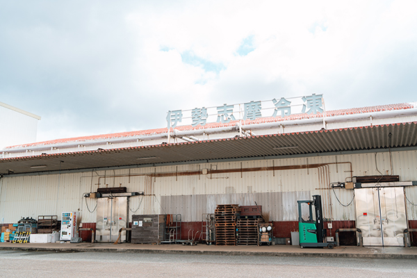 有限会社伊勢志摩冷凍 の写真