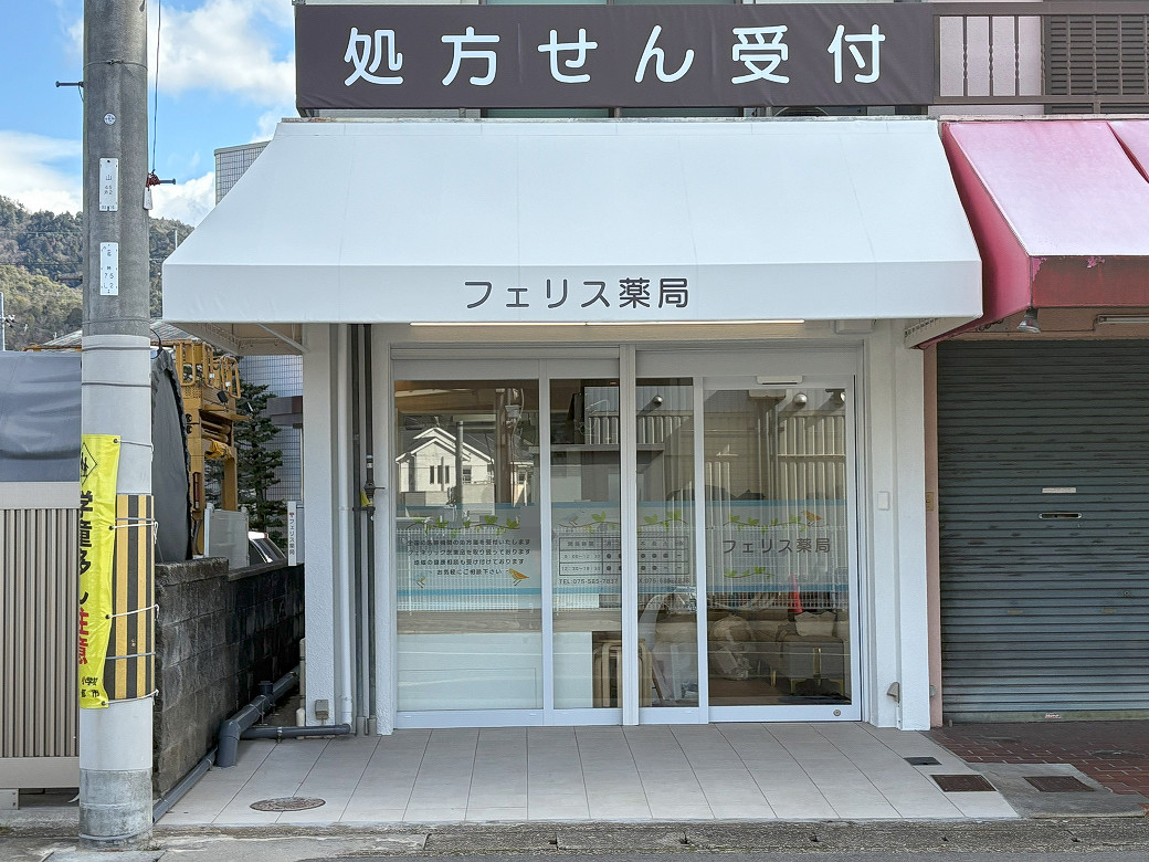 フェリス薬局 の写真