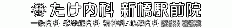 たけ内科 新橋駅前院