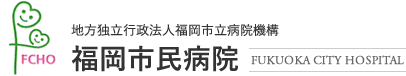 福岡市民病院